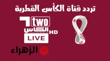 تردد قناة الكأس الرياضية على نايل سات بجودة HD لمباريات كأس العرب